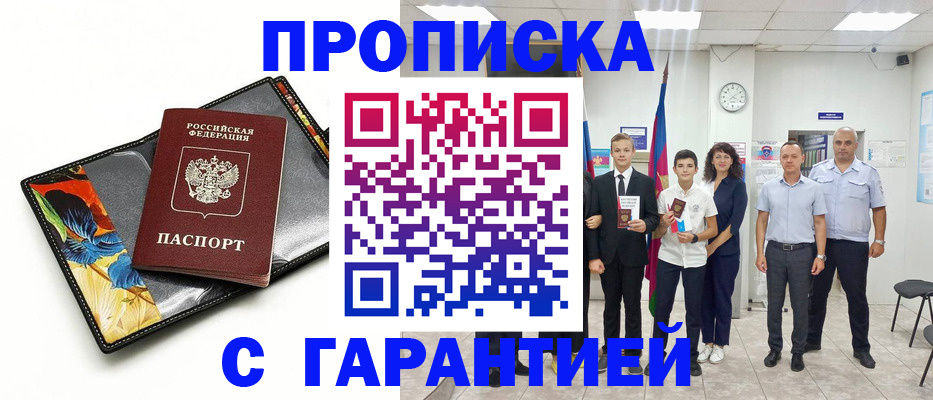 купить прописку в Данилове
